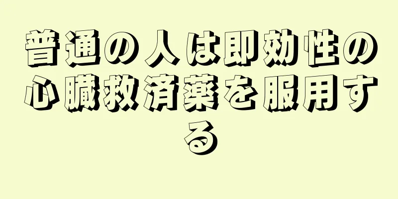 普通の人は即効性の心臓救済薬を服用する