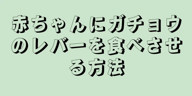 赤ちゃんにガチョウのレバーを食べさせる方法