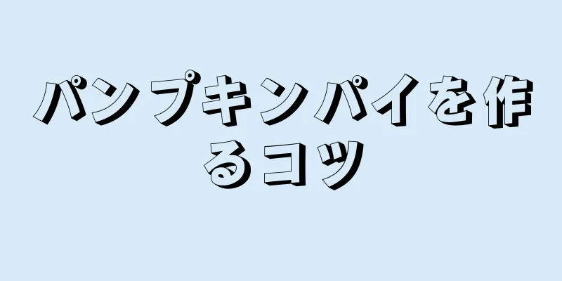 パンプキンパイを作るコツ