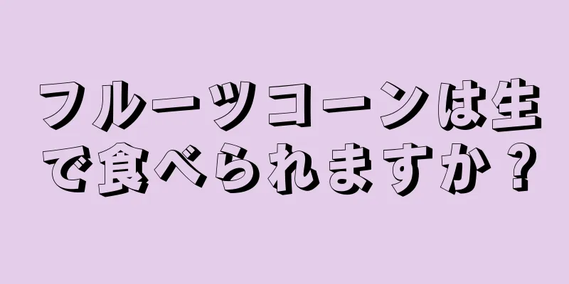 フルーツコーンは生で食べられますか？