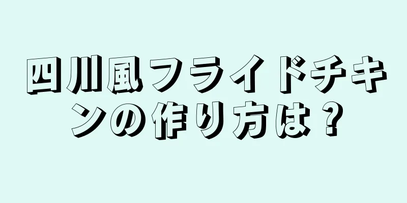 四川風フライドチキンの作り方は？