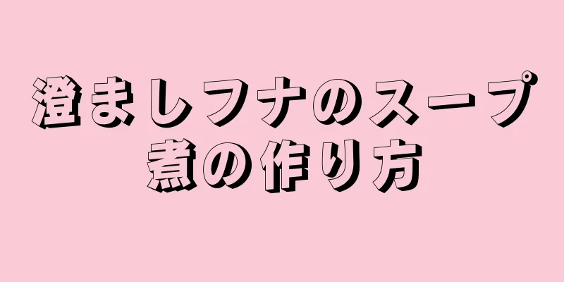 澄ましフナのスープ煮の作り方