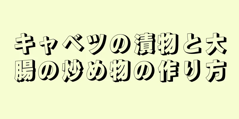 キャベツの漬物と大腸の炒め物の作り方