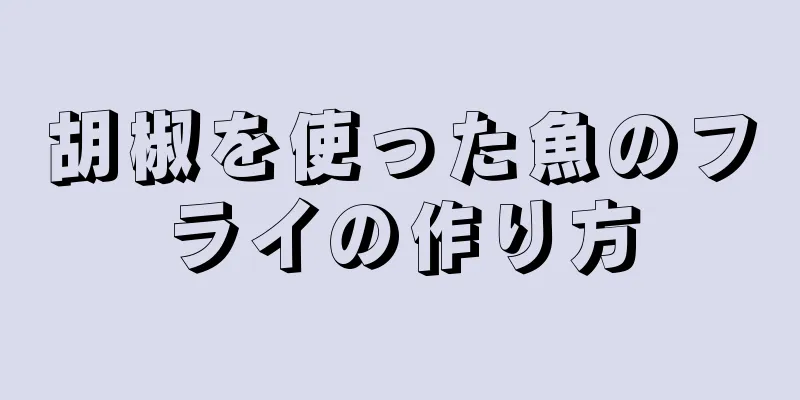 胡椒を使った魚のフライの作り方