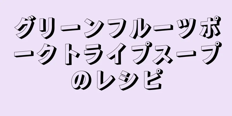 グリーンフルーツポークトライプスープのレシピ