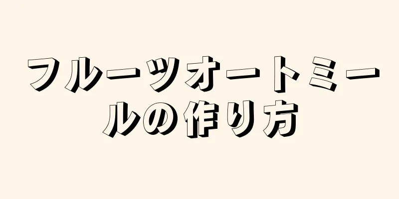 フルーツオートミールの作り方