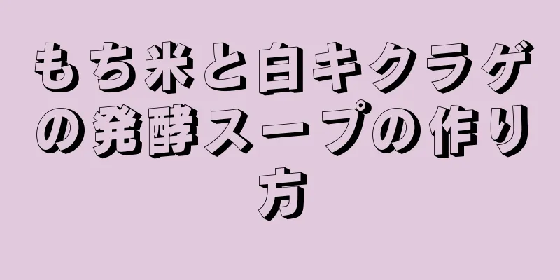 もち米と白キクラゲの発酵スープの作り方