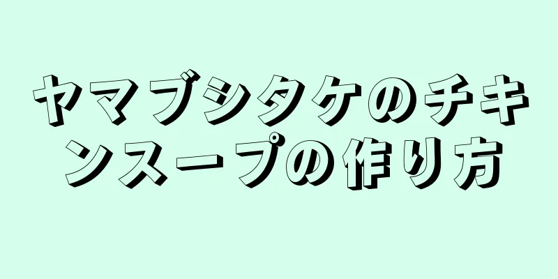 ヤマブシタケのチキンスープの作り方