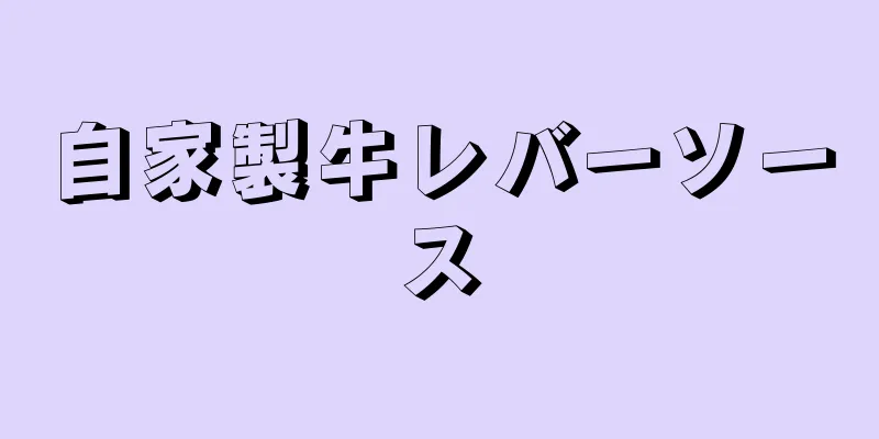 自家製牛レバーソース