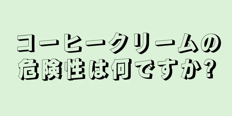 コーヒークリームの危険性は何ですか?