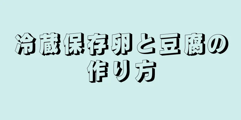 冷蔵保存卵と豆腐の作り方