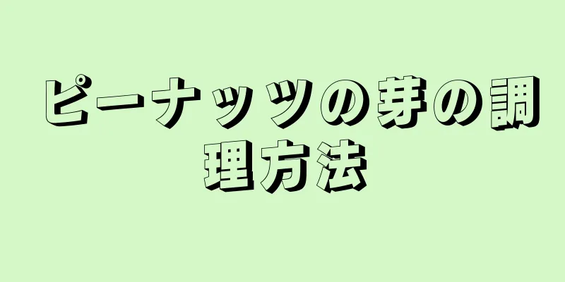 ピーナッツの芽の調理方法