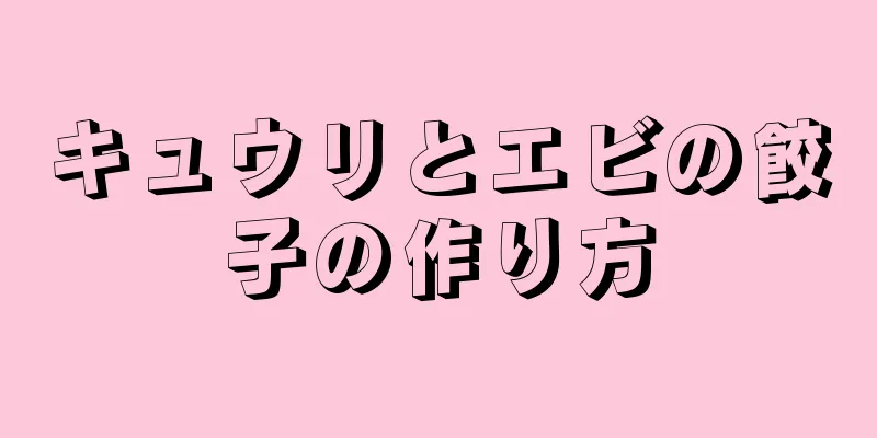 キュウリとエビの餃子の作り方