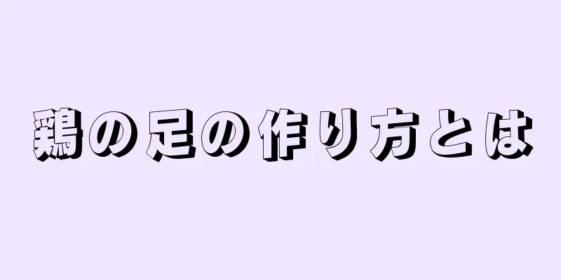 鶏の足の作り方とは