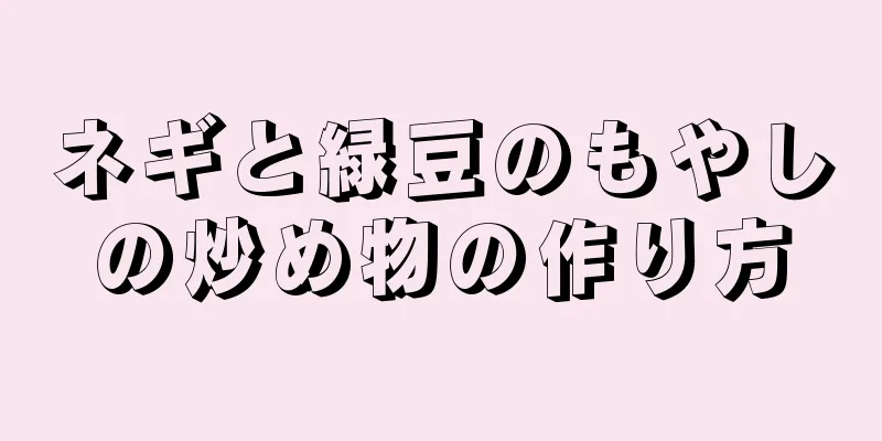 ネギと緑豆のもやしの炒め物の作り方