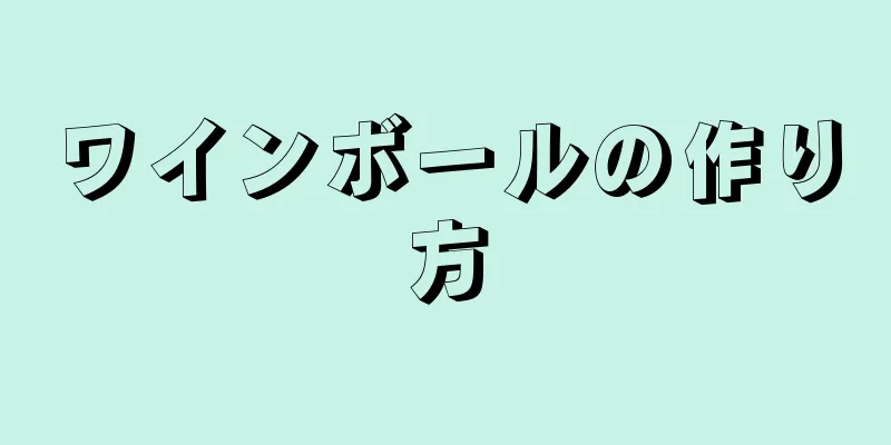 ワインボールの作り方