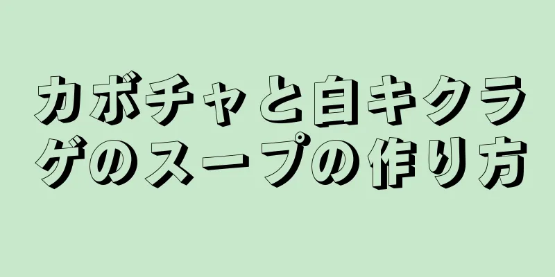 カボチャと白キクラゲのスープの作り方