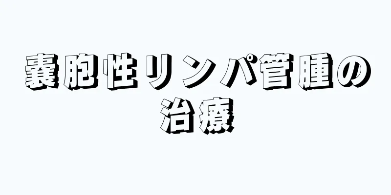 嚢胞性リンパ管腫の治療