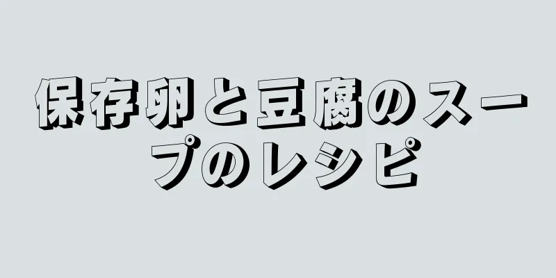 保存卵と豆腐のスープのレシピ