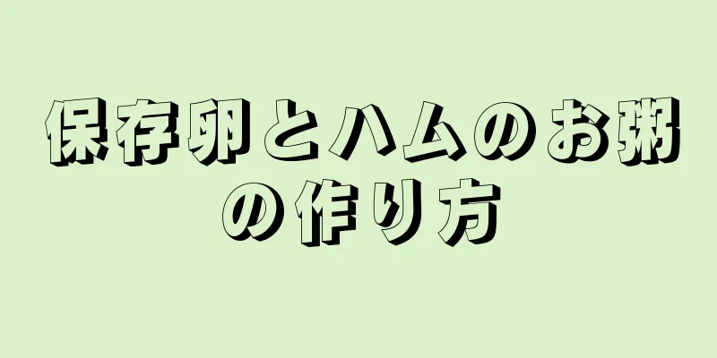 保存卵とハムのお粥の作り方