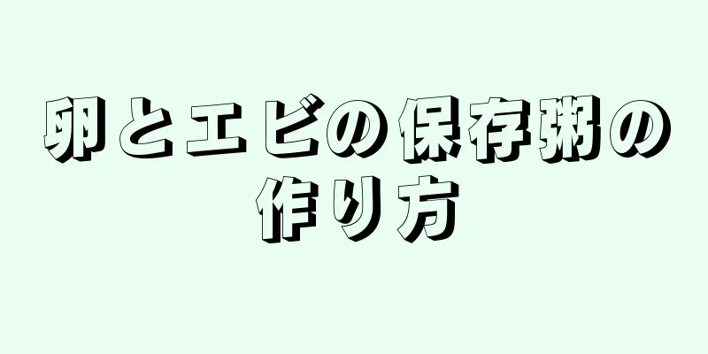 卵とエビの保存粥の作り方