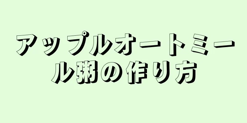 アップルオートミール粥の作り方