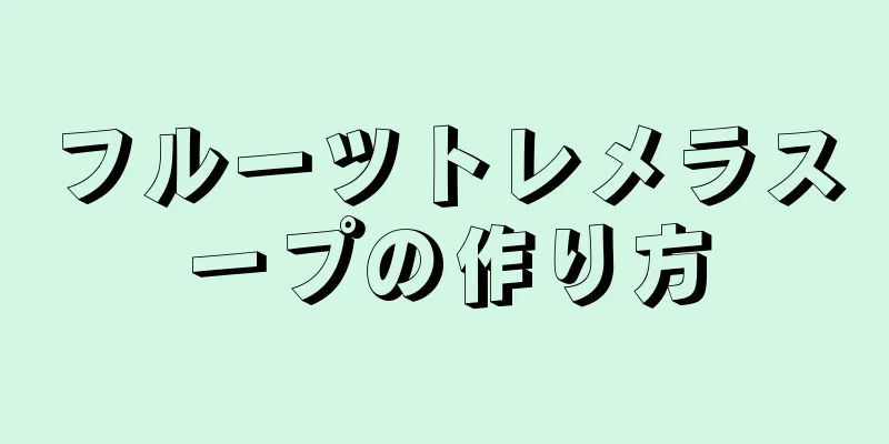 フルーツトレメラスープの作り方