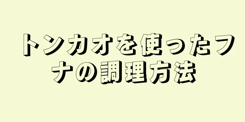 トンカオを使ったフナの調理方法