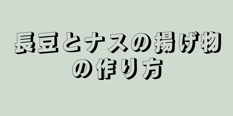 長豆とナスの揚げ物の作り方