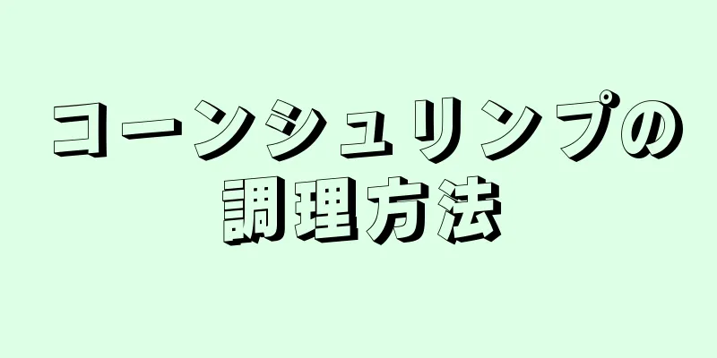 コーンシュリンプの調理方法