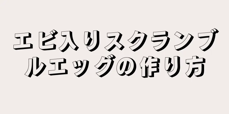 エビ入りスクランブルエッグの作り方