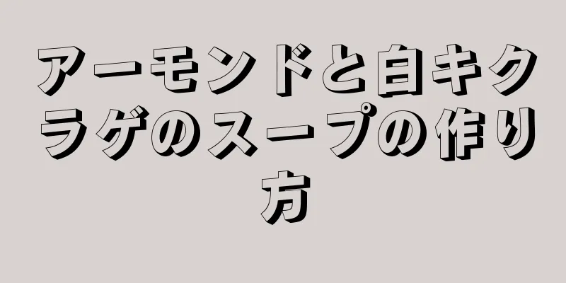 アーモンドと白キクラゲのスープの作り方