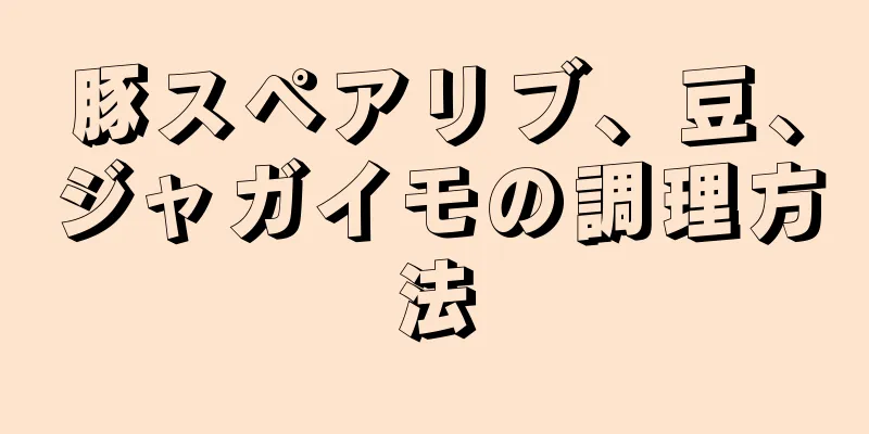 豚スペアリブ、豆、ジャガイモの調理方法