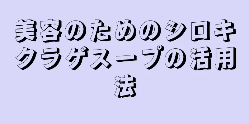 美容のためのシロキクラゲスープの活用法