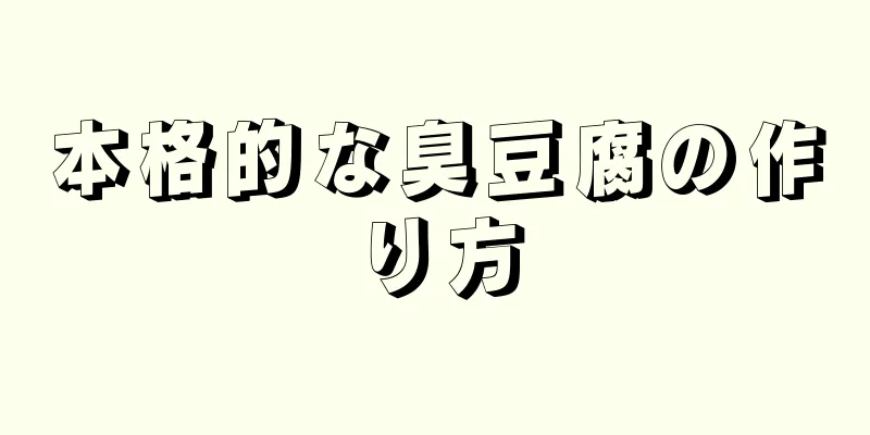 本格的な臭豆腐の作り方