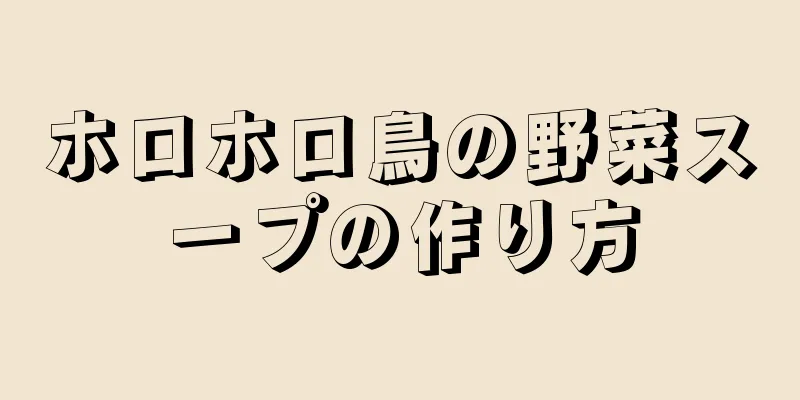 ホロホロ鳥の野菜スープの作り方