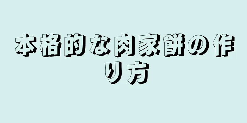 本格的な肉家餅の作り方