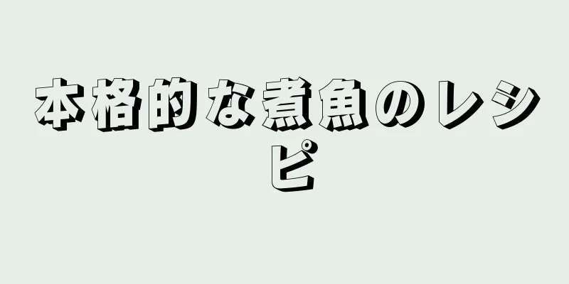 本格的な煮魚のレシピ