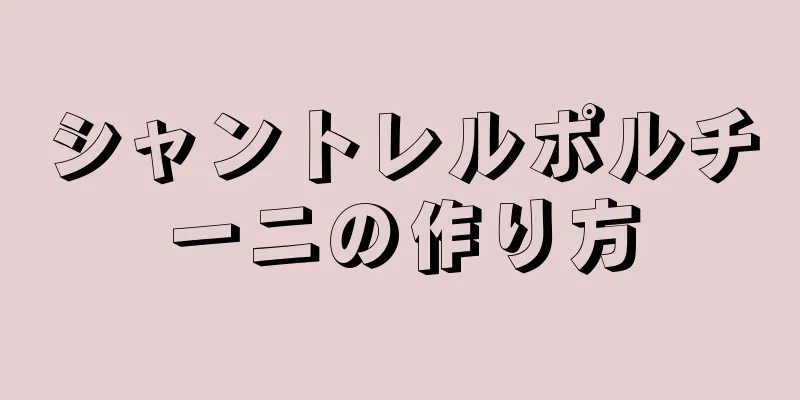 シャントレルポルチーニの作り方