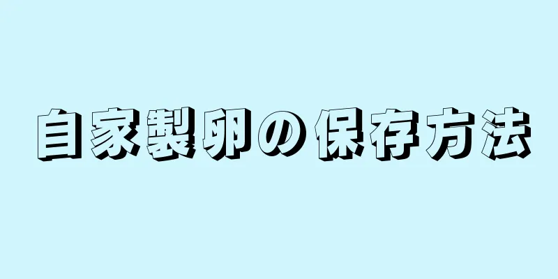 自家製卵の保存方法