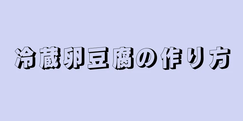 冷蔵卵豆腐の作り方