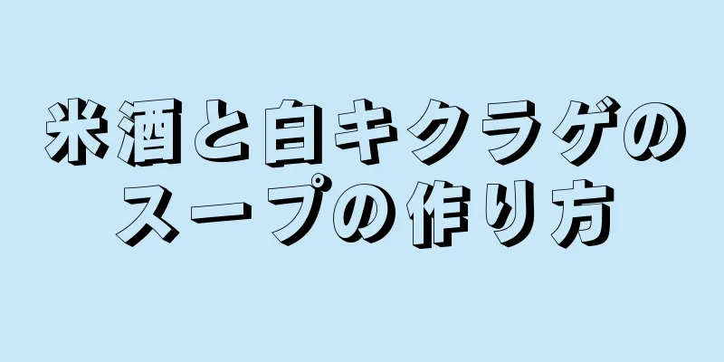 米酒と白キクラゲのスープの作り方