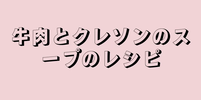 牛肉とクレソンのスープのレシピ