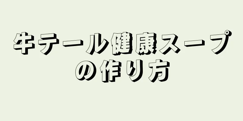 牛テール健康スープの作り方