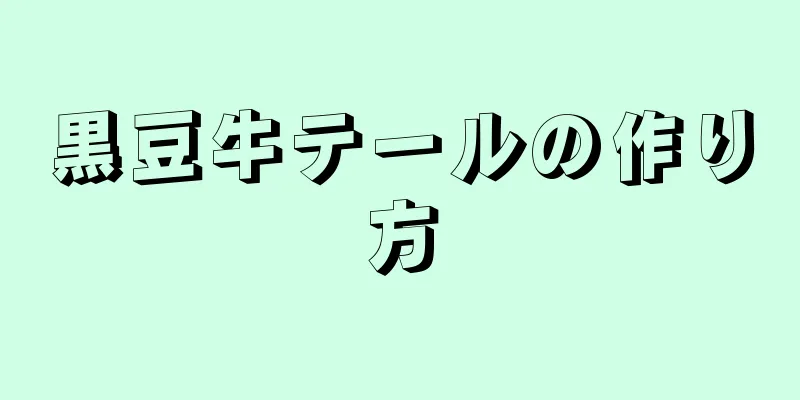 黒豆牛テールの作り方