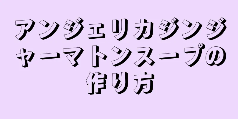 アンジェリカジンジャーマトンスープの作り方