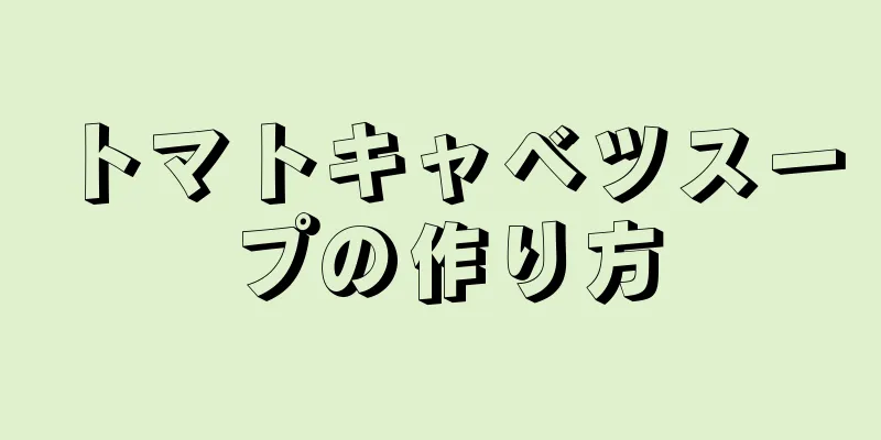 トマトキャベツスープの作り方