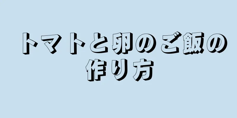 トマトと卵のご飯の作り方