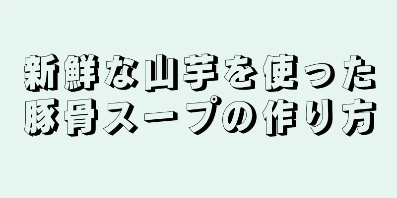 新鮮な山芋を使った豚骨スープの作り方