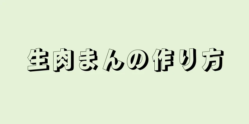 生肉まんの作り方